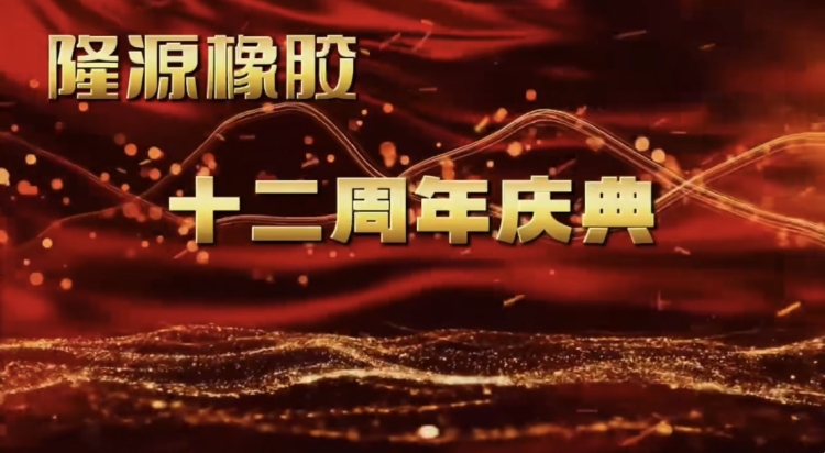 感恩與夢想共舞&mdash;&mdash;十二年風雨兼程！